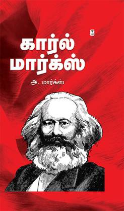 Karl Marx  (Tamil, Paperback, Marx a)