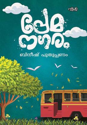 Premanagaram  (Malayalam, Paperback, PUTHUPPANAM BINEESH)