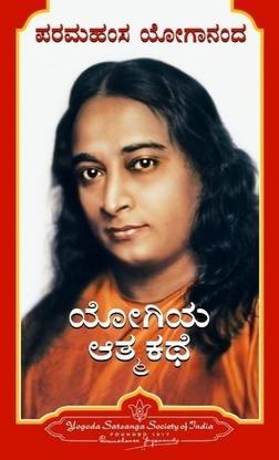 Yogiya Atmakathe - Autobiography of a Yogi (Kannada)  (Kannada, Paperback, Yogananda)