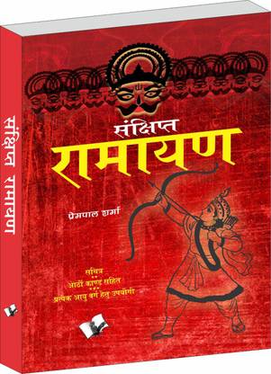 Sankshipt Ramayan  (Hindi, Hardcover, Sharma Prempal)