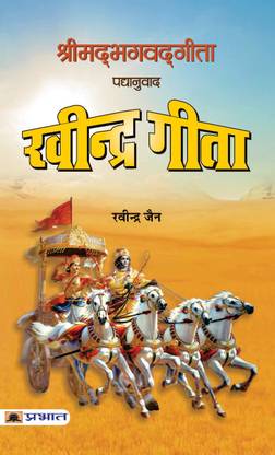 Ravindra Gita  (Hindi, Paperback, unknown)
