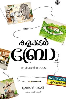 Collector Bro  - INI NJAN THALLATTE..  (Malayalam, Paperback, Nair Prasanth)