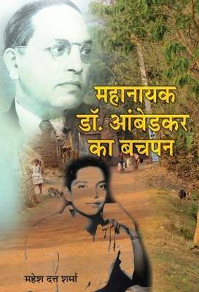 Mahanayak Dr. Ambedkar Ka Bachapan  (Hindi, Hardcover, Sharma Mahesh Dutt)