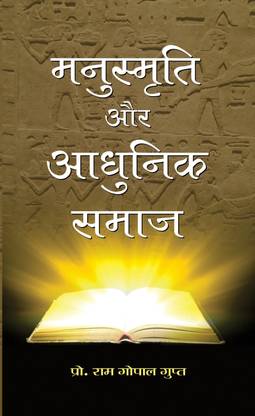 Manusmriti Aur Adhunik Samaj  (Hindi, Hardcover, Gupt Ram Gopal)