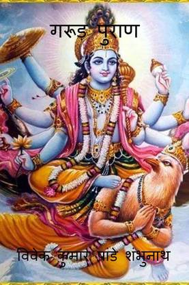 Garud Purana / ????? ?????  (Hindi, Paperback, Shambhunath Vivek Kumar Pandey)