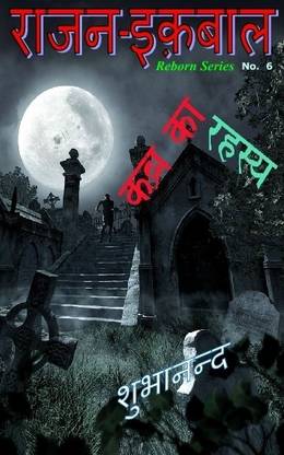 Rajan Iqbal - Kabra ka Rahasya  (Hindi, Paperback, Shubhanand)