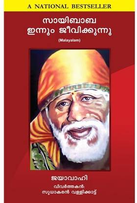 SAI BABA IS STILL ALIVE MALAYALAM  (Malayalam, SOFT COVER, JAYA WAHI)