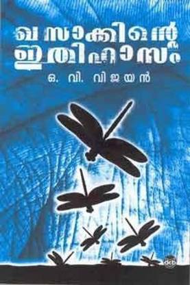 Khasakkinte Ithihaasam  (Malayalam, Paperback, Vijayan O.V.)
