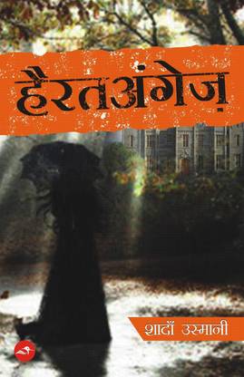 Hairatangez  (Hindi, Paperback, Shadan Usmani)