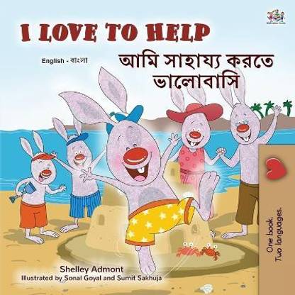 I Love to Help (English Bengali Bilingual Children's Book)  (Bengali, Paperback, Admont Shelley)