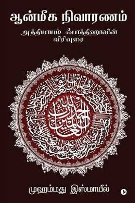 Aanmeega Nivaaranam  - அத்தியாயம் ஃபாத்திஹாவின் விரிவுரை  (Tamil, Paperback, Mohamed Ismail)