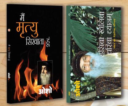Main Mrityu Sikhata Hoon (मैं मृत्यु सिखाता हूं) + Hasiba Kheliba Dhariba Dhyanam (हसिबा खेलिबा धरिबा ध्यानम्) (Set of 2 Books)  (Paperback, Osho)