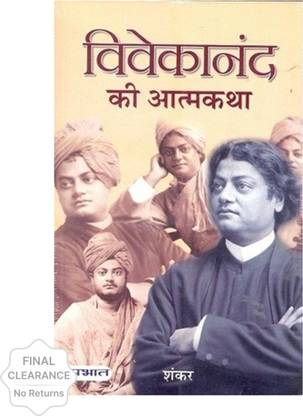 Vivekanand Ki Atmakatha 1 Edition  (Hindi, Hardcover, Sankar)