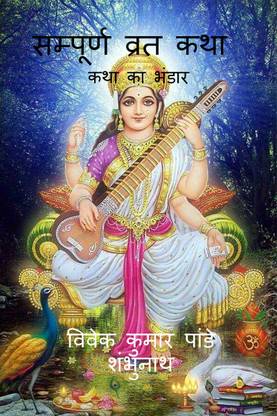 Sampurna Vrat Katha / सम्पूर्ण व्रत कथा  (Hindi, Paperback, Shambhunath Vivek Kumar Pandey MR)