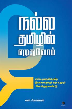 Nalla Tamizhil Ezudhuvom  (Tamil, Paperback, Chokkan N)