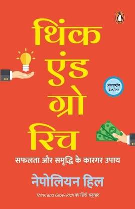 Think and Grow Rich  (Hindi, Paperback, Hill Napoleon)