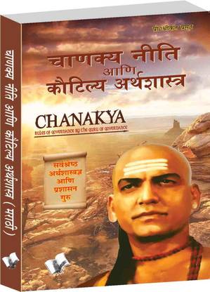 Chanakya Niti Yavm Kautilya Atrhasatra (Marathi)  (Marathi, Paperback, unknown)