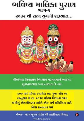 Bhavishya Malika Puran  (Gujarati, Paperback, Pandit Kashinath Mishra Ji)
