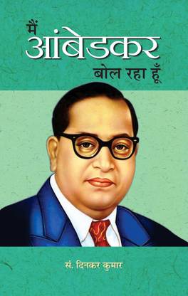 Main Ambedkar Bol Raha Hoon - BR Ambedkar Book  (Hindi, Paperback, Kumar Dinkar)
