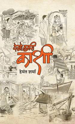 Dekho Hamri Kashi  (Hindi, Paperback, Sharma Hemant)