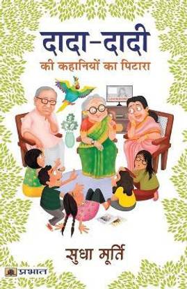 Dada-Dadi KI Kahaniyon Ka Pitara  - Grandma's Bag of Stories : Best Stories Book to Read: Bestseller Book by Sudha Murty  (Hindi, Paperback, Murty Sudha)
