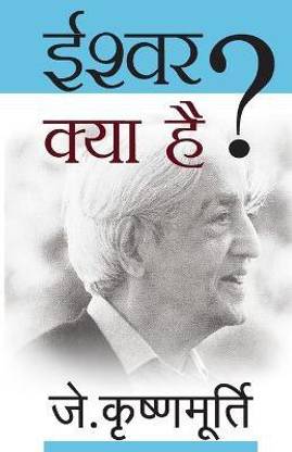 Ishwar Kya Hai  (Hindi, Paperback, Krishnamurti J.)