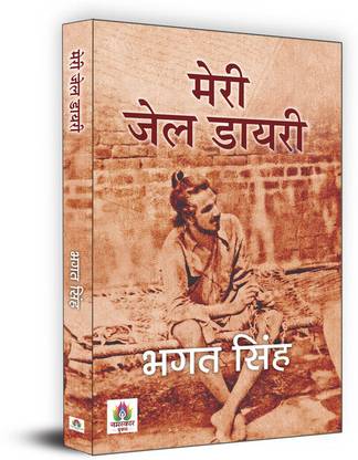 Meri Jail Diary  (Hindi, Paperback, Singh Bhagat)