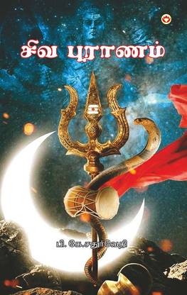 Shiv Puran in Tamil (சிவ புராணம்)  (Tamil, Paperback, Chaturvedi B K)