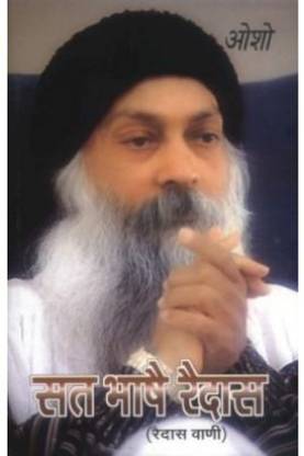 Sat Bhase Raidas - Raidas Ki Vani  (Hindi, Paperback, Osho)