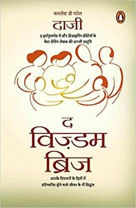 The Wisdom Bridge  (Hindi, Paperback, "Daaji" Kamlesh D Patel)