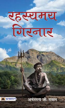 Rahasyamaya Girnar  (Hindi, Paperback, Rawal Anantrai G.)