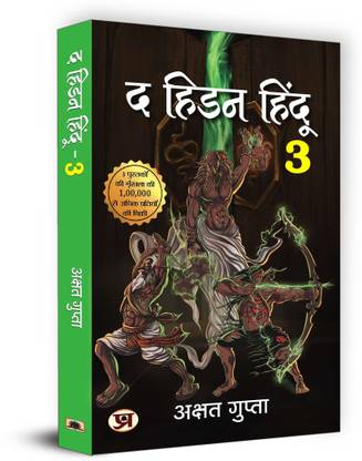 The Hidden Hindu Book - The Hidden Hindu 3 (Hidden Hindu Story from our Ancient Indian Mythology)  (Hindi, Paperback, Gupta Akshat)
